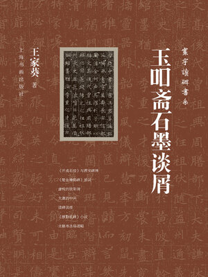 cover image of 玉吅斋石墨谈屑